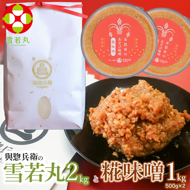【令和7年産 先行予約】「神農家」が作った特別栽培米 雪若丸無洗米2㎏と糀味噌 1kg（500g×2）[K-724]