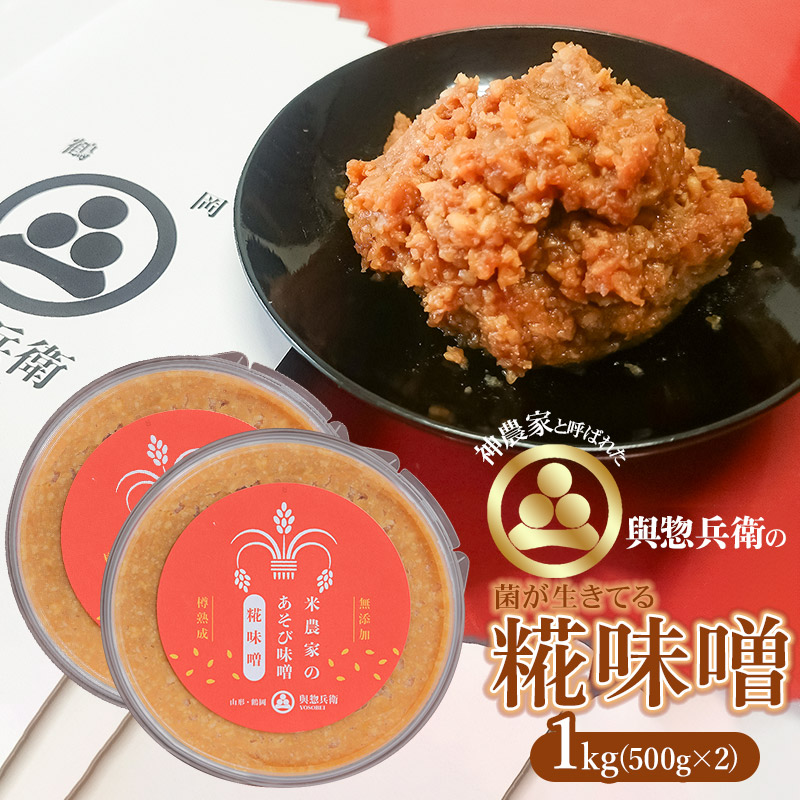 神農家と呼ばれた與惣兵衛の菌が生きてる「糀味噌」 1kg（500ｇ×2）[K-718]