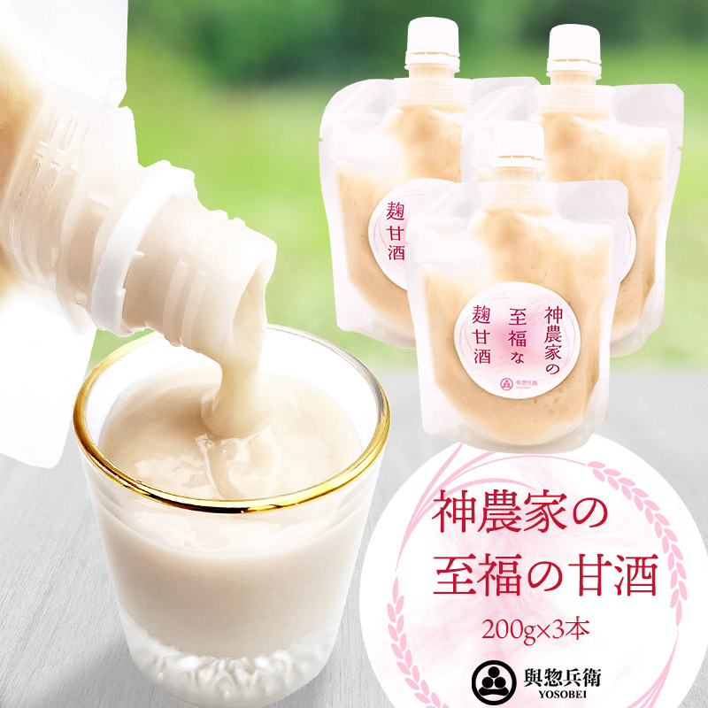 神農家の至福の甘酒（200g）3本　與惣兵衛　K-723