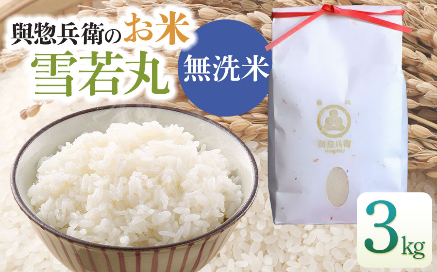 【令和7年産】【新米】「神農家」が作った特別栽培米 雪若丸 無洗米 3kg　[K-731]