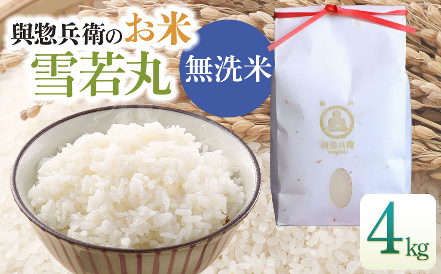 【令和7年産】「神農家」が作った特別栽培米 雪若丸 無洗米 4kg (2kg×2袋)　[K-743]