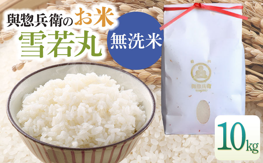 【令和7年産】「神農家」が作った特別栽培米 雪若丸 無洗米 10kg (5kg×2袋)　[K-7102]