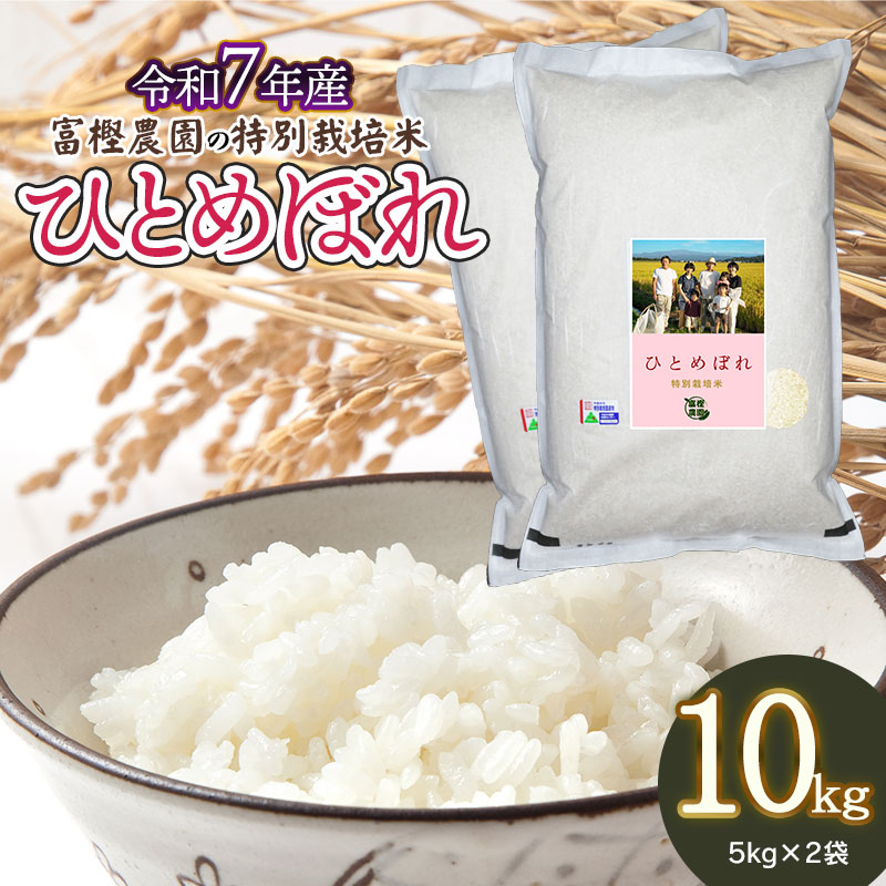 【令和7年産先行予約】 富樫農園の特別栽培米ひとめぼれ 精米10kg(5kg×2袋)　山形県鶴岡市産　K-763