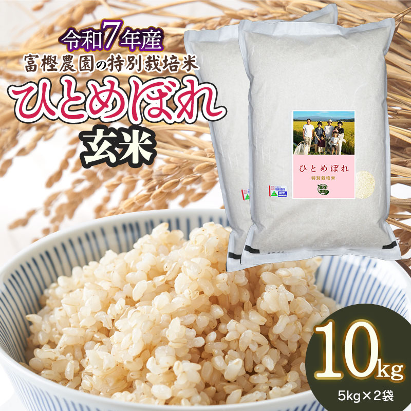 【令和7年産先行予約】 富樫農園の特別栽培米ひとめぼれ 玄米10kg(5kg×2袋)　山形県鶴岡市産　K-763