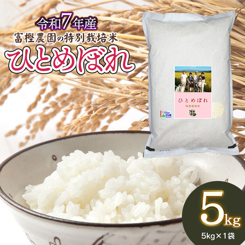 【令和7年産先行予約】 富樫農園の特別栽培米ひとめぼれ 精米 5kg 山形県鶴岡市産　K-732