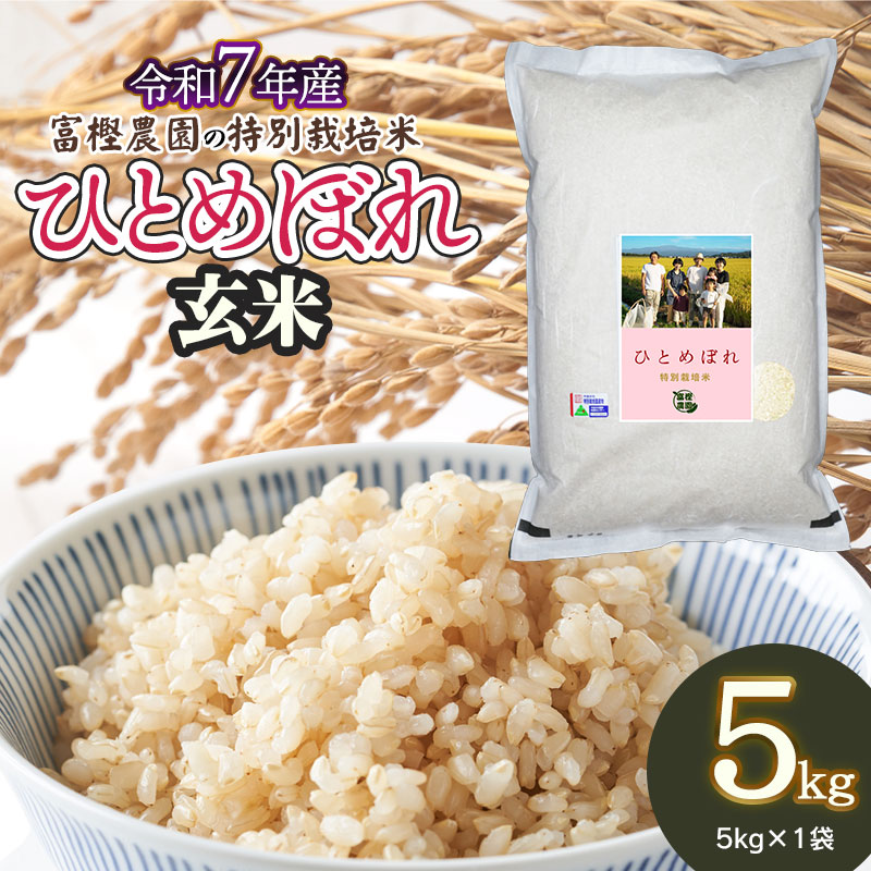 【令和7年産先行予約】 富樫農園の特別栽培米ひとめぼれ 玄米 5kg 山形県鶴岡市産　K-732