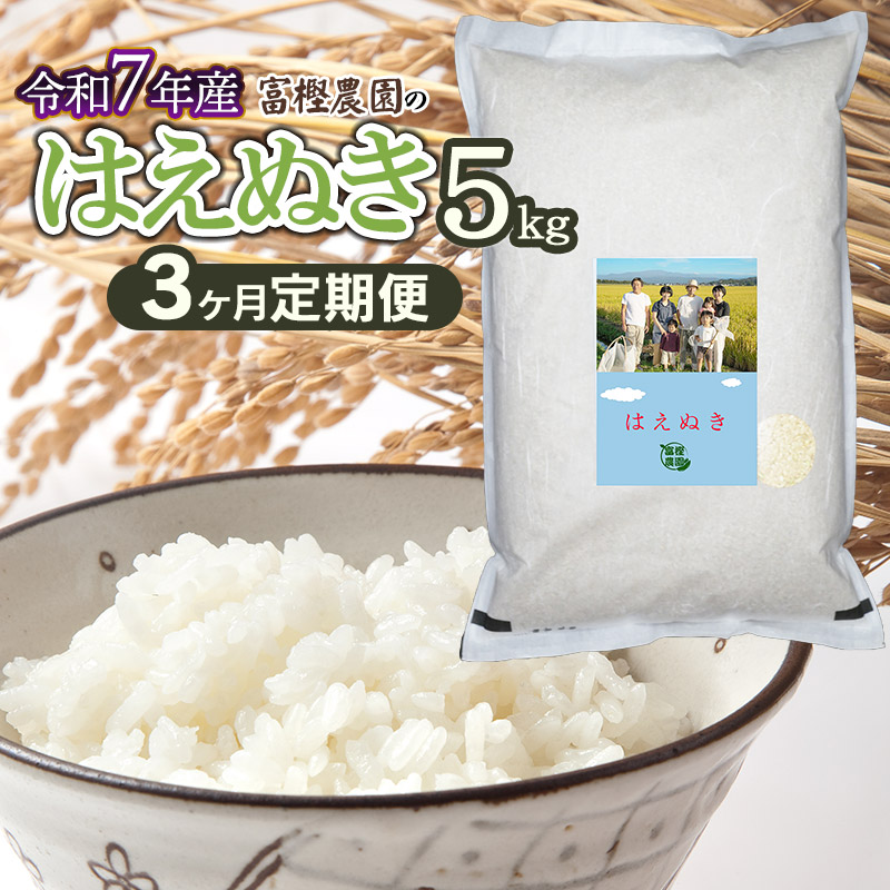 【令和7年産先行予約】【定期便3ヶ月】富樫農園のはえぬき 精米5kg × 3ヶ月 山形県鶴岡市産　[K-732]