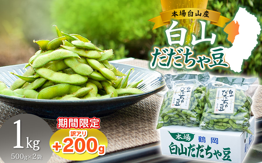 数量限定【令和8年産先行予約】 白山だだちゃ豆　1kg（500g × 2袋） + 訳あり200g　鶴岡市白山産　長五郎
