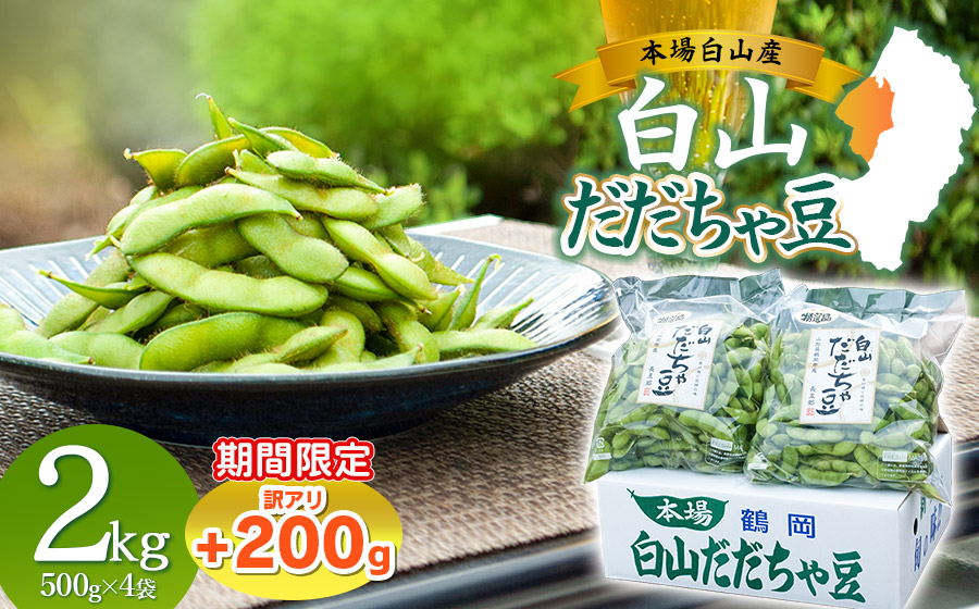 数量限定【令和8年産先行予約】 白山だだちゃ豆　2kg（500g × 4袋） + 訳あり200g　鶴岡市白山産　長五郎