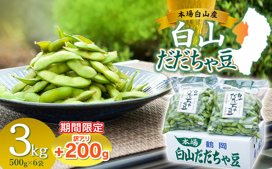 数量限定【令和8年産先行予約】 白山だだちゃ豆　3kg（500g×6袋） + 訳あり200g　鶴岡市白山産　長五郎