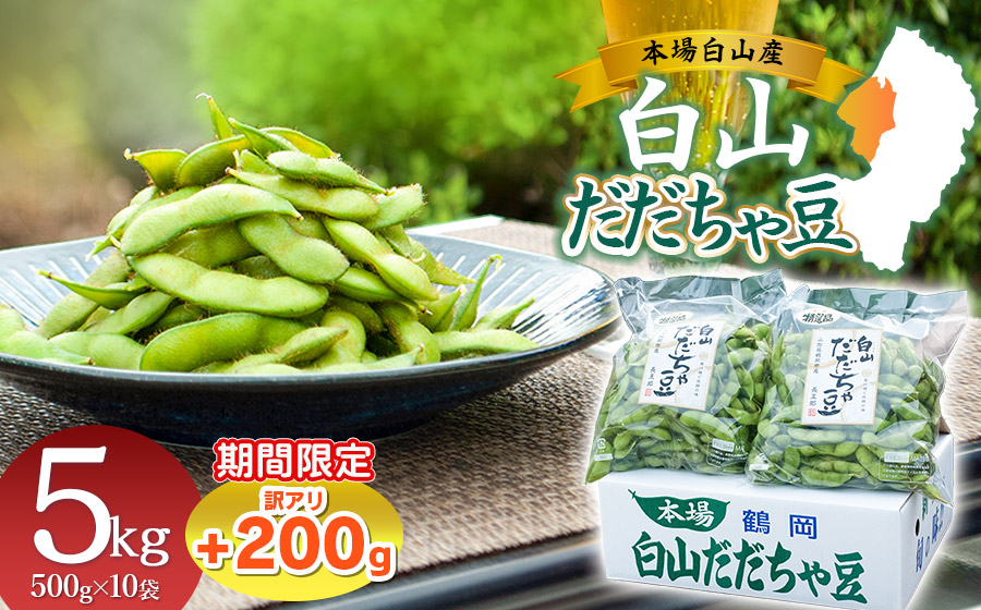 数量限定【令和8年産先行予約】 白山だだちゃ豆　5kg（500g × 10袋） + 訳あり200g　鶴岡市白山産　長五郎
