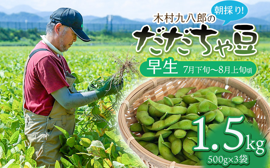 【令和8年産先行予約】 木村九八郎の朝採り！新鮮！だだちゃ豆 「早生」 1.5kg（500ｇ×3袋） 山形県鶴岡市産　K-829