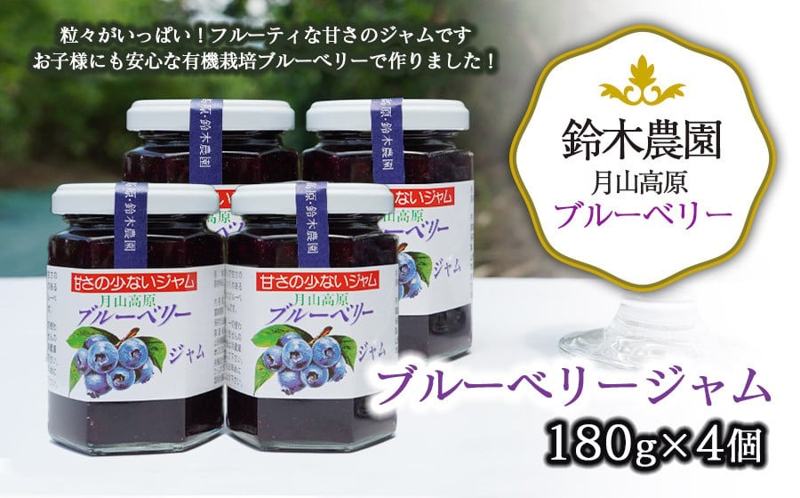 月山高原鈴木農園のブルーベリージャム　4個セット　有機栽培　K-634