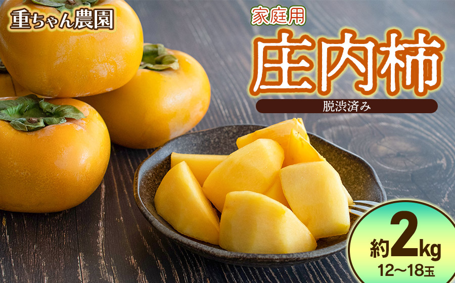 【令和8年産先行予約】家庭用庄内柿 たねなし柿 平核無柿 脱渋済み 約2kg（12～18玉）　山形県鶴岡市　重ちゃん農園