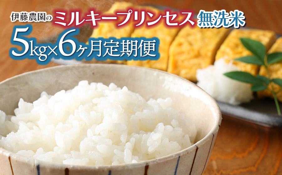 【令和8年産先行予約】【6ヶ月定期便】ミルキープリンセス 無洗米　5kg×6回　伊藤農園