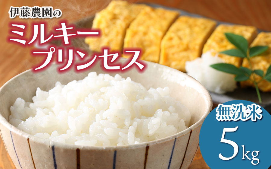 【令和8年産先行予約】ミルキープリンセス　無洗米　5kg　伊藤農園