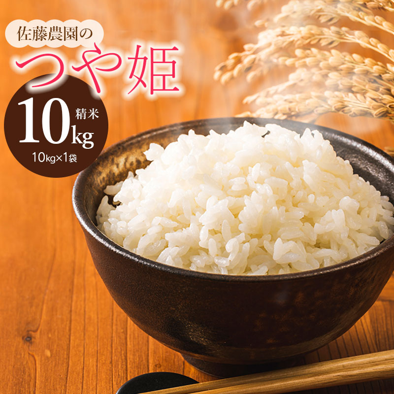 【令和7年産先行予約】 つや姫 精米10kg（10kg×1袋）　山形県鶴岡市産　佐藤農園