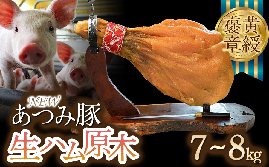 【数量限定】【2025年2月上旬仕込み】 黄綬褒章受章 「NEWあつみ豚」 生ハム原木（7～8kg）　株式会社五十嵐ファーム