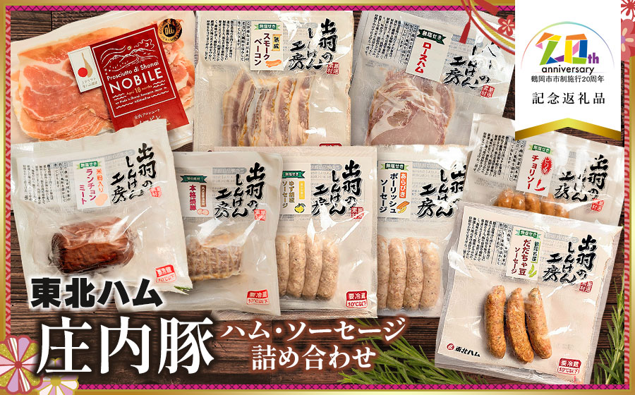 【無添加】庄内豚ハム・ソーセージ詰め合わせ　【市制施行20周年記念返礼品】株式会社東北ハム　K-760