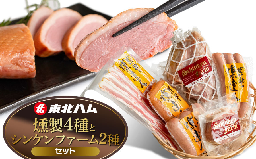 東北ハム　燻製の４種とシンケンファーム2種セット　K-860 | ベーコン ポークフランク 合鴨スモーク パテ・ド・カンパーニュ アイスバイン 燻製 肉 加工品 詰め合わせ セット ギフト 贈り物 贈答用 冷蔵 山形県 鶴岡市 返礼品