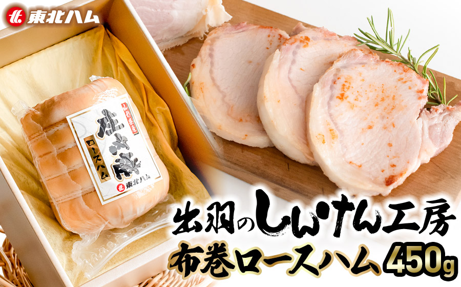 東北ハム　出羽のしんけん工房布巻ロースハム　450g　K-854　　| ハム ロースハム 肉 加工品 ギフト 贈り物 贈答用 冷蔵 山形県 鶴岡市 返礼品