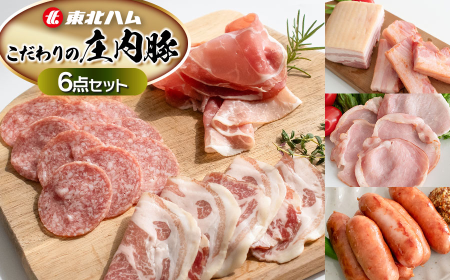 東北ハム　こだわりの庄内豚6点セット　K-854　| ハム ベーコン ロースハム 生ハム 生サラミ あらびきウインナー コッパ 肉 加工品 詰め合わせ セット ギフト 贈り物 贈答用 冷蔵 山形県 鶴岡市 返礼品