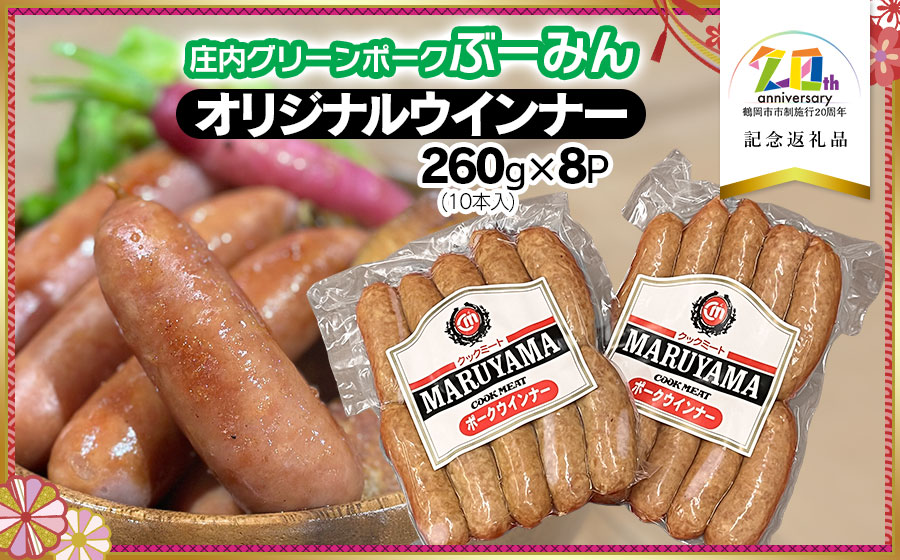 庄内グリーンポーク“ぶーみん”のオリジナルウィンナー　260g（10本入）× 8P　【市制施行20周年記念返礼品】　クックミートマルヤマ　　K-754
