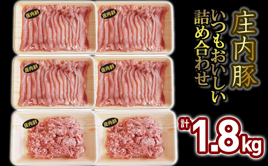 いつもおいしい庄内豚詰め合わせ 1.8kg（もも切り落とし・ひき肉）　大商金山牧場