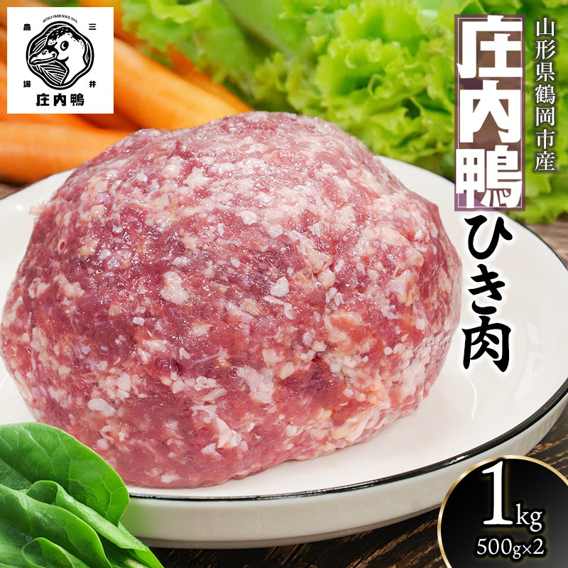 庄内鴨ひき肉 1kg （500g×2パック）山形県鶴岡産　有限会社三井農場