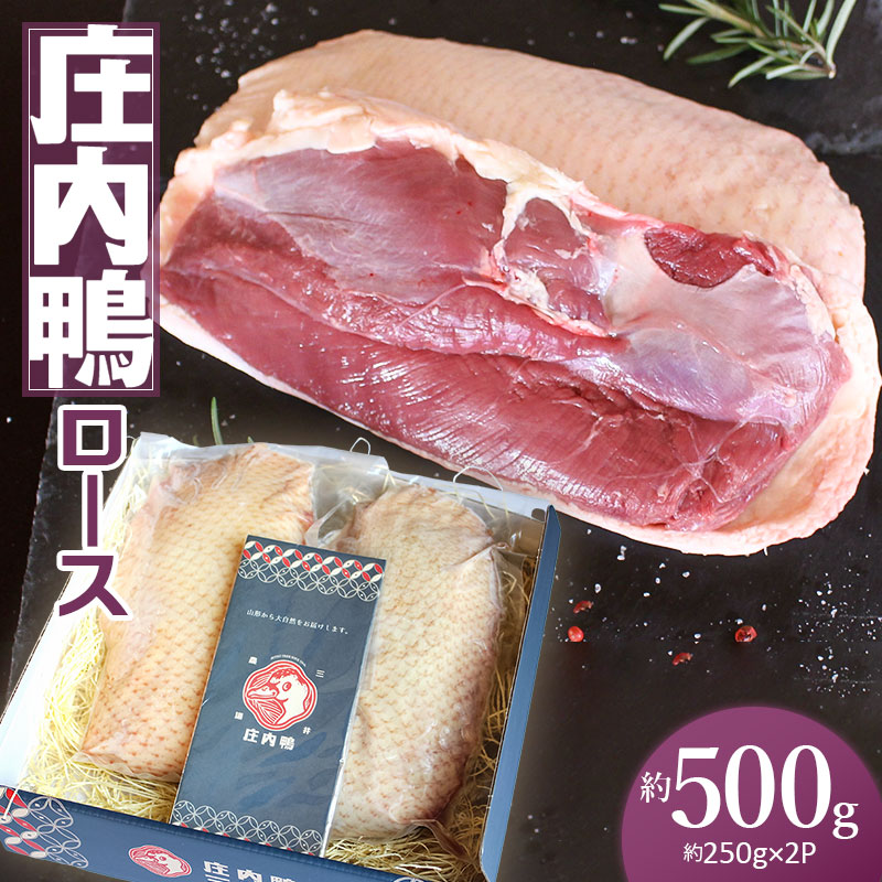 庄内鴨ロース 約500g（約250g×2パック）　三井農場