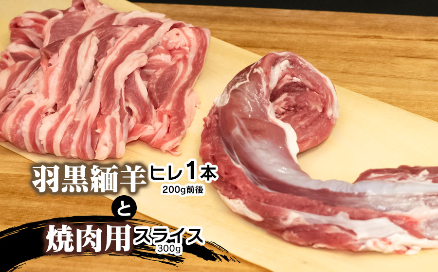 【令和7年産先行予約】羽黒緬羊ヒレ1本（約200g）と焼肉用スライス（300g） 肉バルYAKU禄
