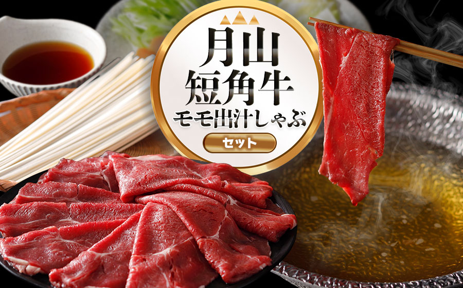 鶴岡市の魅力を詰め合わせ！月山短角牛モモ出汁しゃぶセット | 山形県 鶴岡市 牛肉 しゃぶしゃぶ スライス