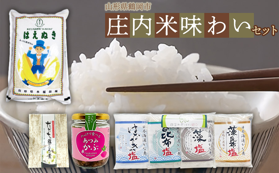 庄内米味わいセット（はえぬき5kg・のっけて食べるあつみかぶ・だだちゃ豆ごはんの素・四合わせ塩）　庄内観光物産館