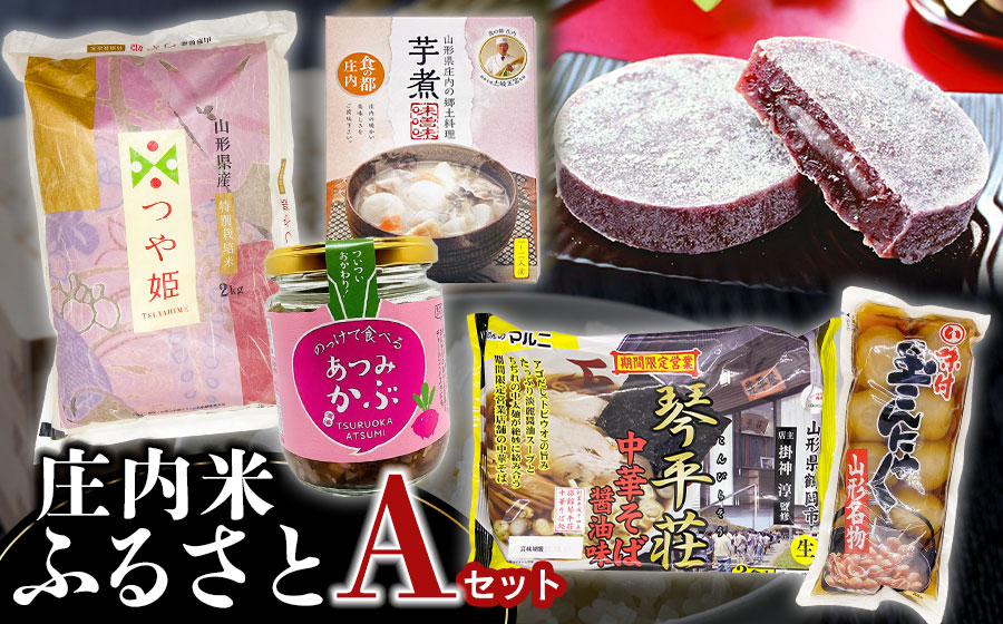庄内米ふるさとセットA　つや姫2kg・玉こんにゃく・琴平荘中華そば・のっけて食べるあつみかぶ・芋煮（味噌味）・古鏡