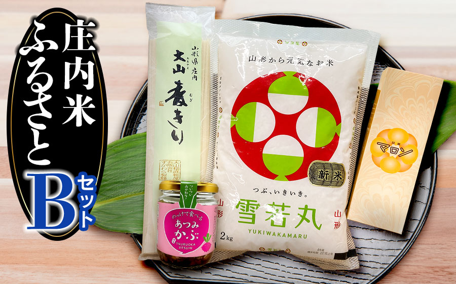 庄内米ふるさとセットB　雪若丸2kg・銘菓マロン・大山稲庭麦きり・のっけて食べるあつみかぶ