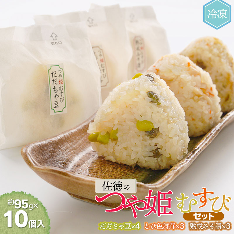 佐徳のつや姫むすびセット（10個入）【K-731】