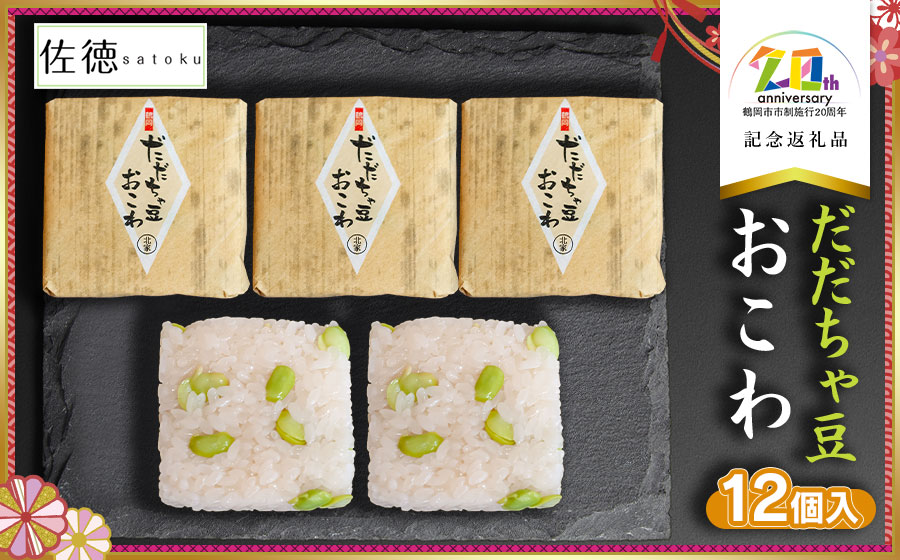 だだちゃ豆おこわ　(12個入)　【市制施行20周年記念返礼品】　佐徳　K-734