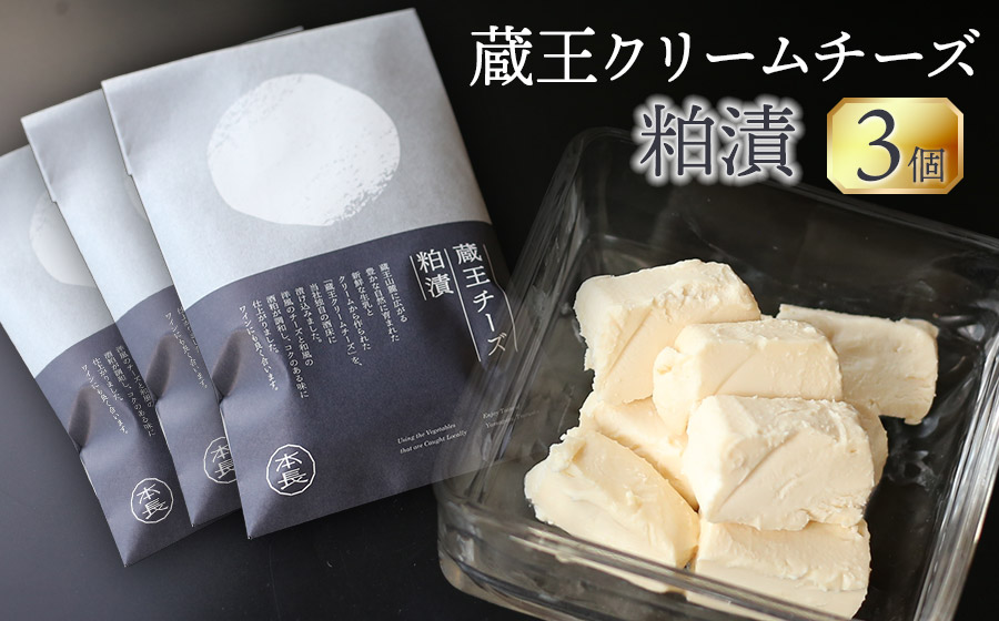 蔵王クリームチーズ 粕漬（70g×3個）　K-631