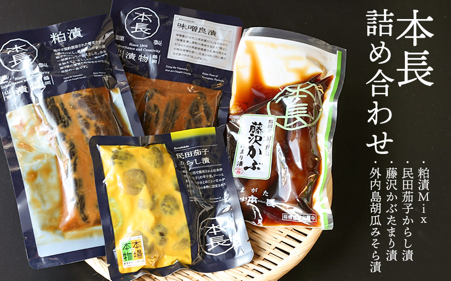 本長詰合せ（漬物セット／粕漬・茄子からし漬・蕪たまり漬・きゅうりみそら漬）　K-631