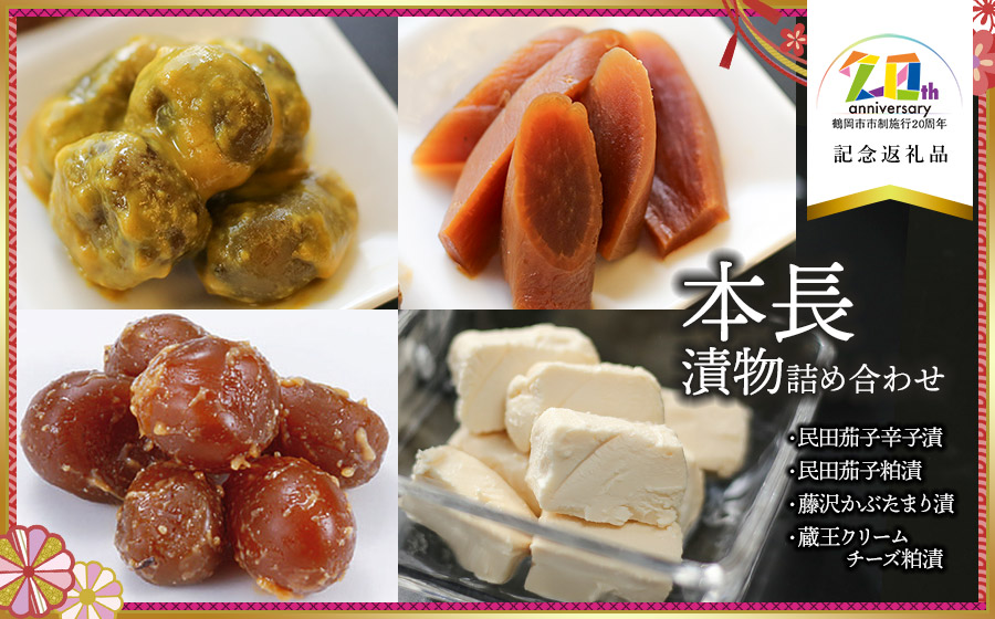本長漬物4種詰合せ　【市制施行20周年記念返礼品】　株式会社 本長　K-729