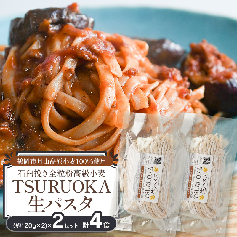TSURUOKA（ツルオカ）生パスタ　4食入り(2食×2セット)　松田製麺所　【K-708】