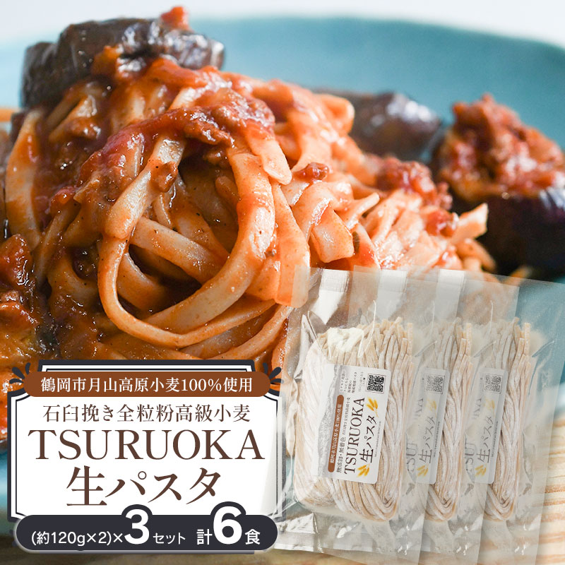 TSURUOKA（ツルオカ）生パスタ　6食入り(2食×3セット)　松田製麺所　【K-712】