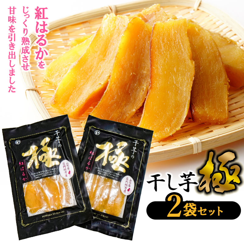 干し芋 極 2袋セット　山形県鶴岡市 まるい食品 K-713