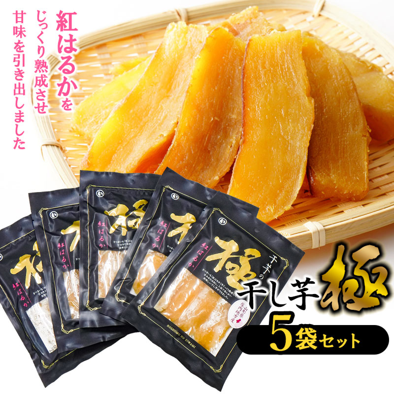 干し芋 極 5袋セット　山形県鶴岡市 まるい食品 K-732