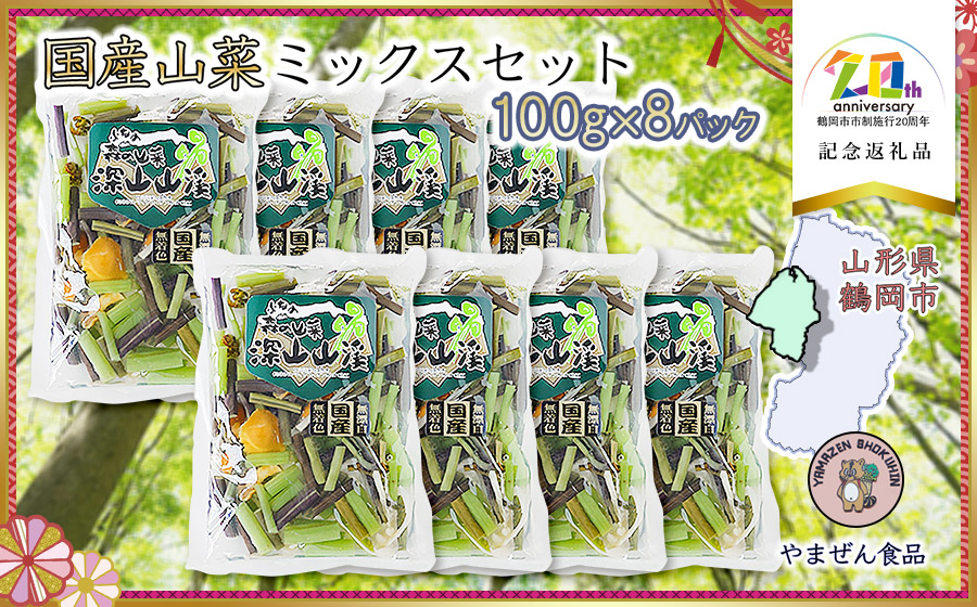 国産山菜ミックスセット（100g × 8パック）　【市制施行20周年記念返礼品】　やまぜん食品　K-730