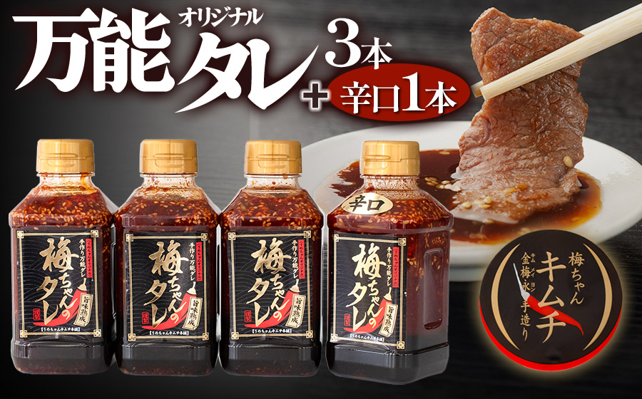 うめちゃんキムチ本舗「万能手作りタレ」４本セット　K-732