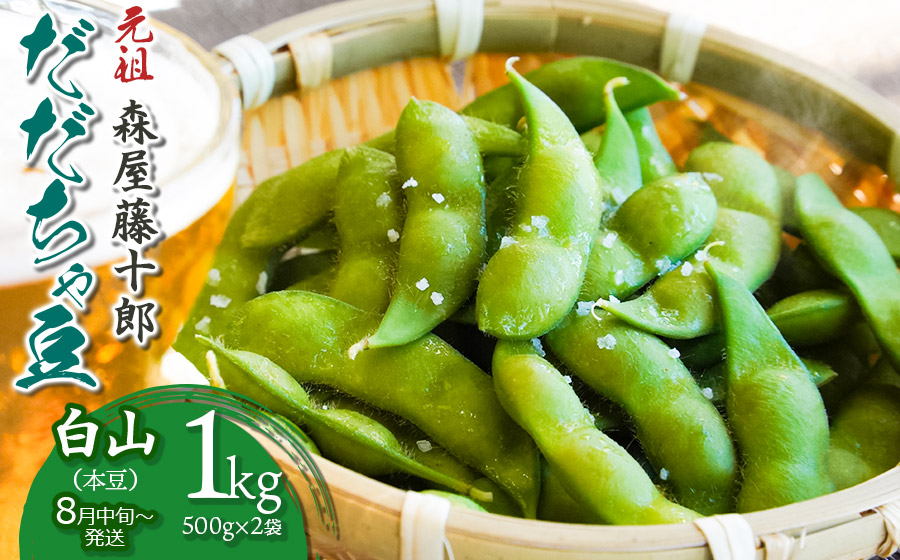 【令和8年産先行予約】”元祖”森屋藤十郎の白山産だだちゃ豆「白山(本豆)」　1kg（500g×2袋）鶴岡特産 K-831