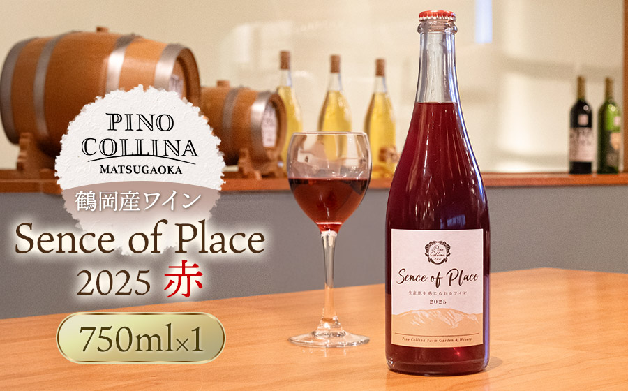 鶴岡産赤ワイン　Sence of Place 2025（赤） 750ml×1本　株式会社エルサン 国産 日本ワイン