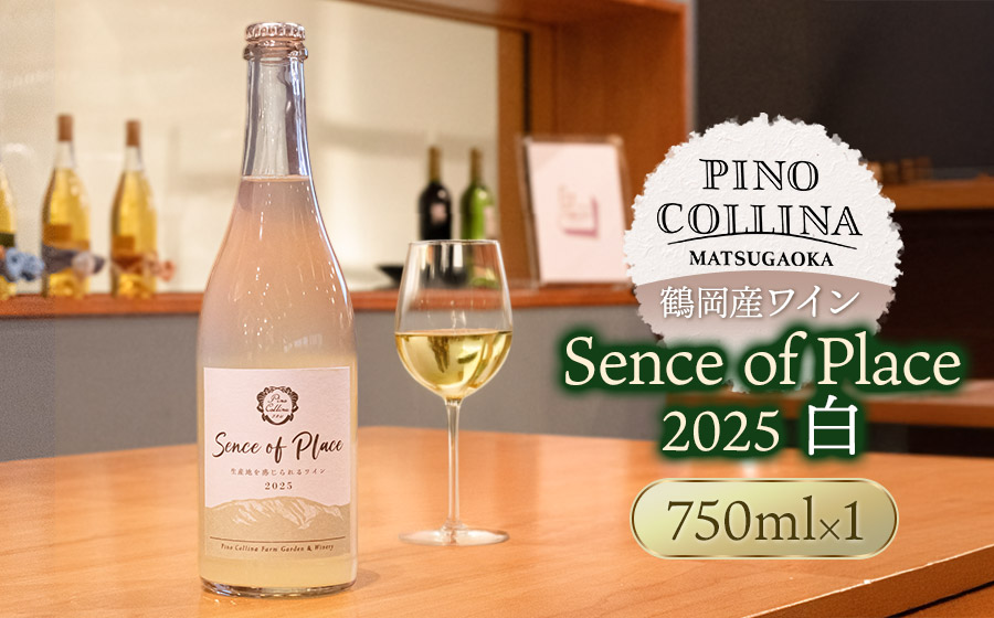 鶴岡産白ワイン　Sence of Place 2025（白） 750ml×1本　株式会社エルサン 国産 日本 ワイン