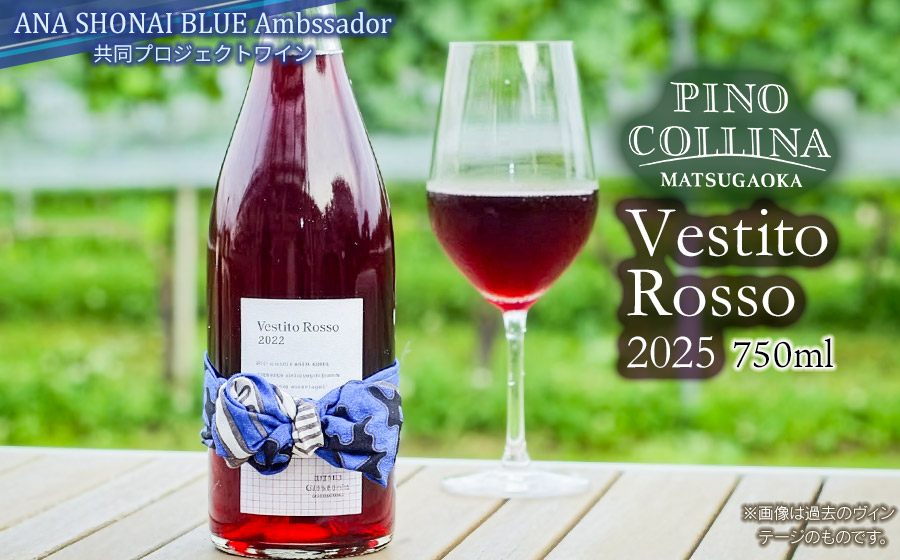 赤ワイン　Vestito Rosso　2025　750ml×1本　株式会社エルサン　国産 日本ワイン